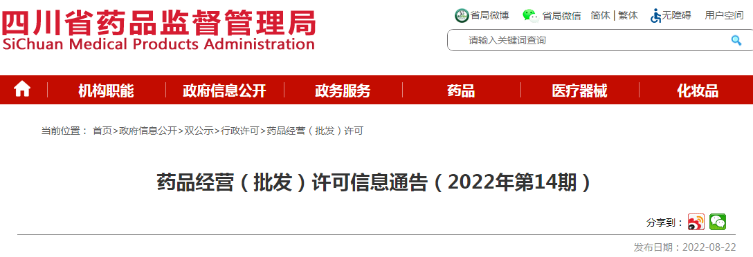 四川省药品监督管理局药品经营(批发)许可信息通告(2022年第14期) 四川省药品监督管理局药品经营(批发)许可信息通告(2022年第14期)