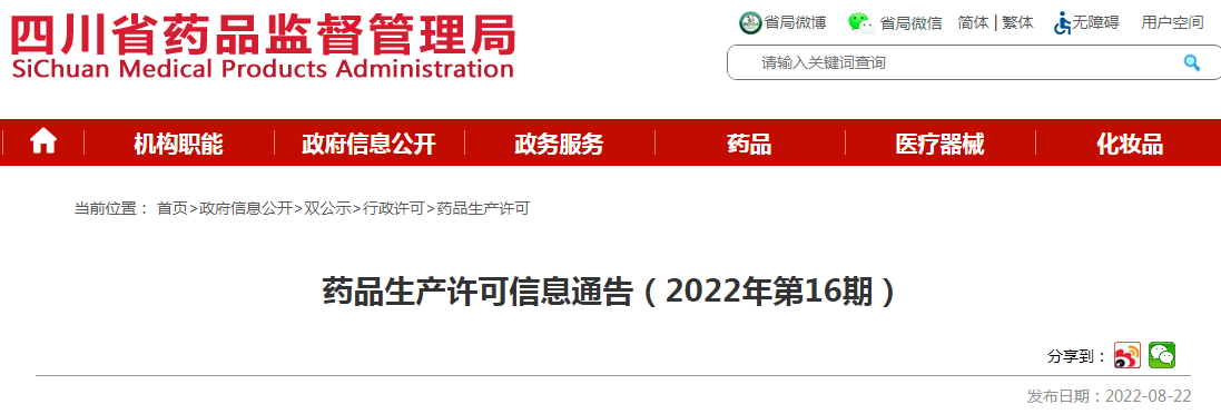 四川省药品监督管理局药品生产许可信息通告（2022年第16期）