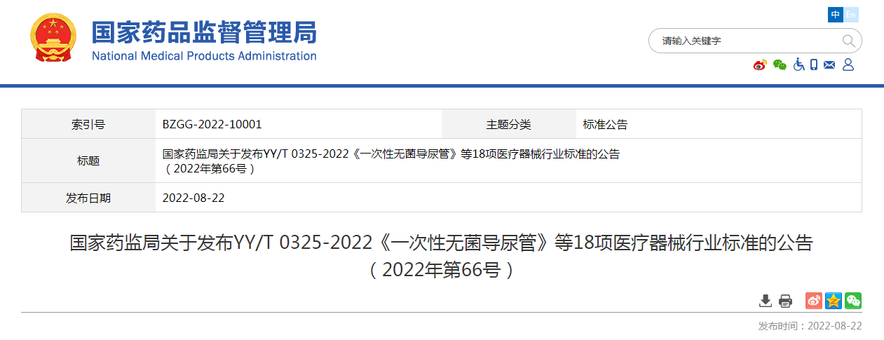 国家药监局关于发布YY/T 0325-2022《一次性无菌导尿管》等18项医疗器械行业标准的公告（2022年第66号）