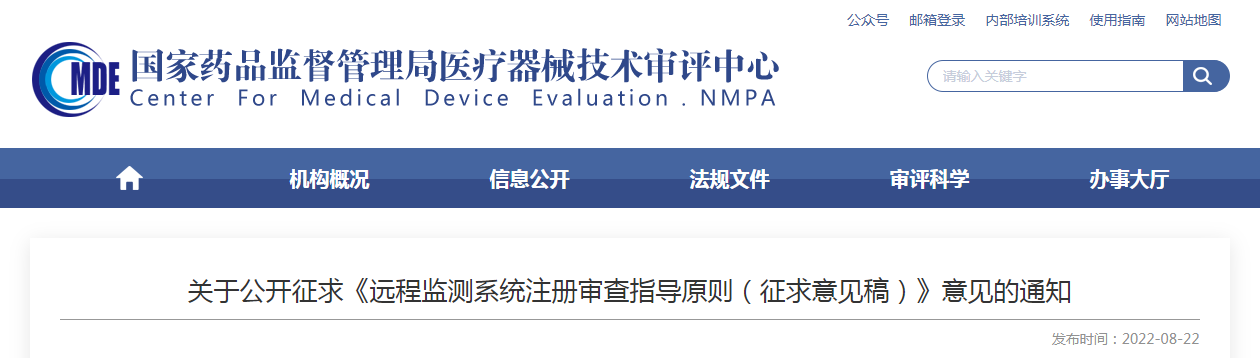 关于公开征求《远程监测系统注册审查指导原则(征求意见稿)》意见的通知 关于公开征求《远程监测系统注册审查指导原则(征求意见稿)》意见的通知