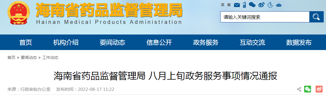 海南省药品监督管理局八月上旬政务服务事项情况通报