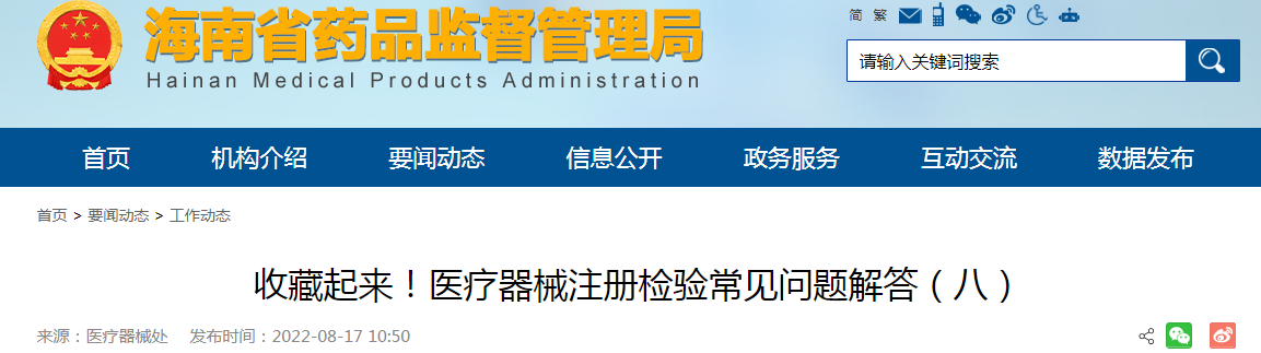 海南省 | 医疗器械注册检验常见问题解答（八）