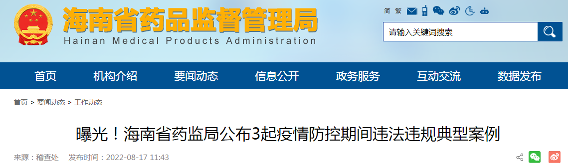 曝光！海南省药监局公布3起疫情防控期间违法违规典型案例