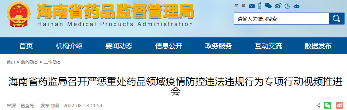 海南省药监局召开严惩重处药品领域疫情防控违法违规行为专项行动视频推进会
