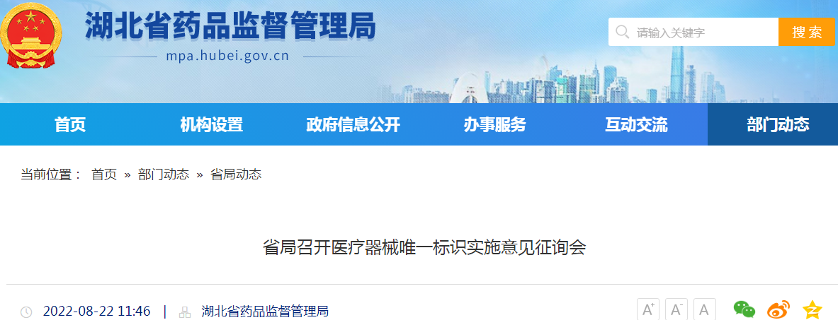 湖北省局召开医疗器械唯一标识实施意见征询会