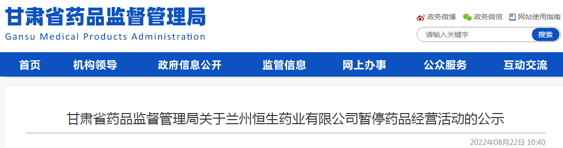 甘肃省药品监督管理局关于兰州恒生药业有限公司暂停药品经营活动的公示