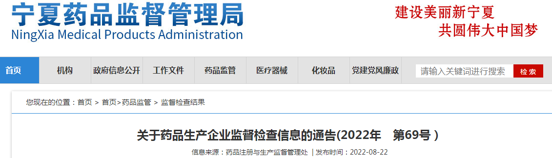 宁夏回族自治区药品监督管理局关于药品生产企业监督检查信息的通告(2022年 第69号）
