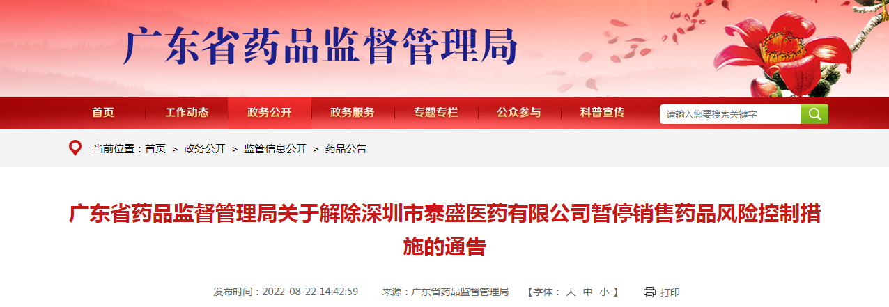 广东省药品监督管理局关于解除深圳市泰盛医药有限公司暂停销售药品风险控制措施的通告