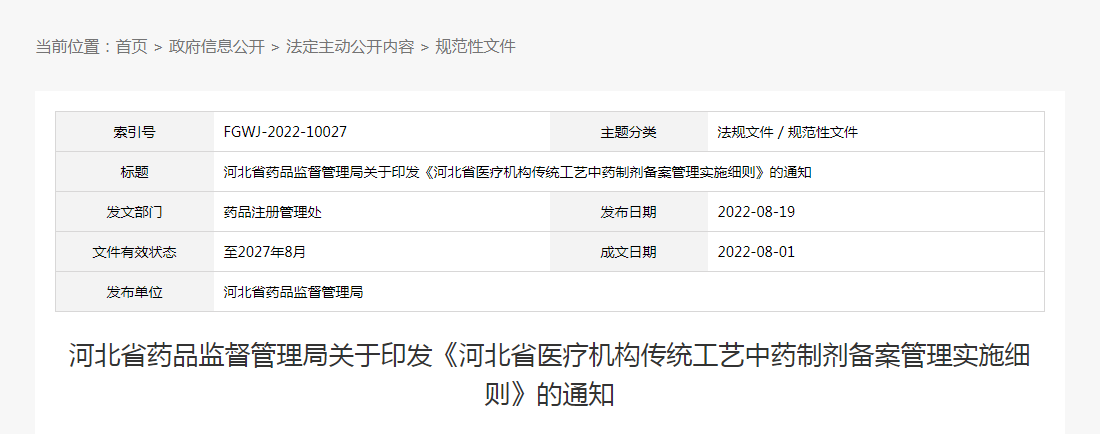 河北省药品监督管理局关于印发《河北省医疗机构传统工艺中药制剂备案管理实施细则》的通知(冀药监规〔2022〕5号) 河北省药品监督管理局关于印发《河北省医疗机构传统工艺中药制剂备案管理实施细则》的通知(冀药监规〔2022〕5号)