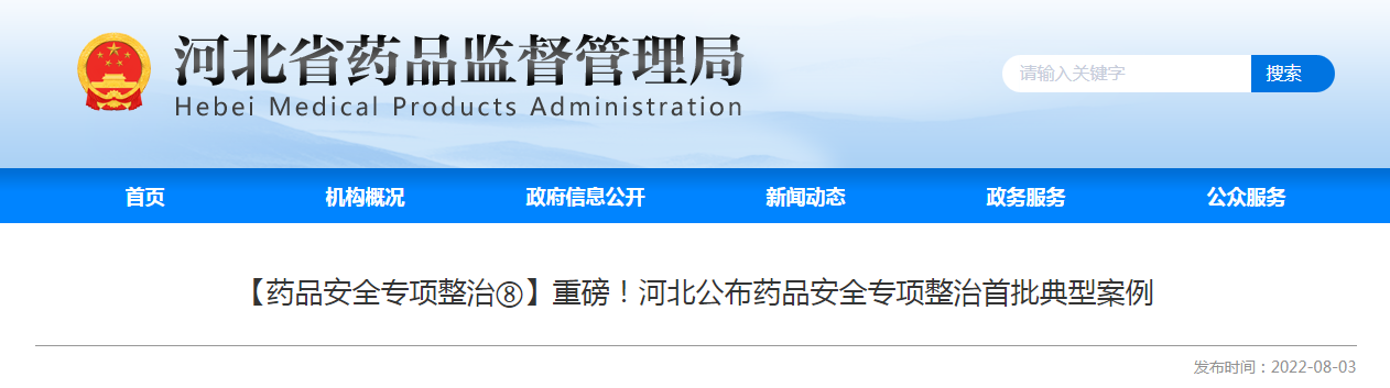 河北省公布药品安全专项整治首批典型案例