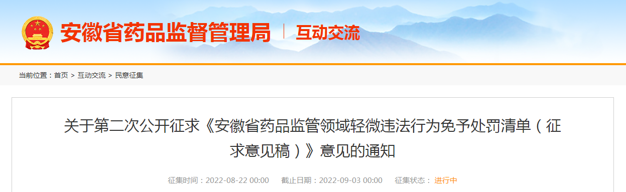 安徽省药品监管领域轻微违法行为免予处罚清单 （征求意见稿）