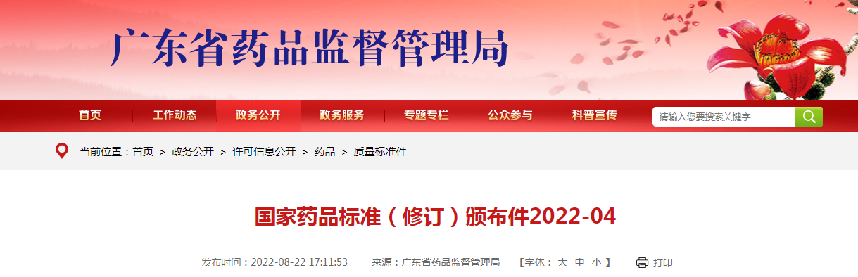 国家药品标准(修订)颁布件2022-04 国家药品标准(修订)颁布件2022-04