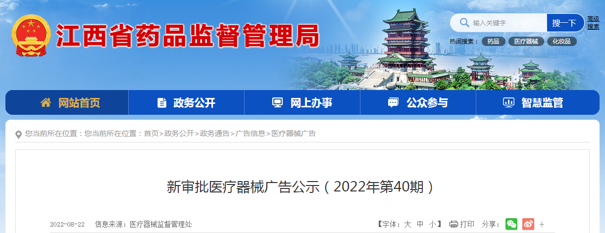江西省新审批医疗器械广告公示（2022年第40期）
