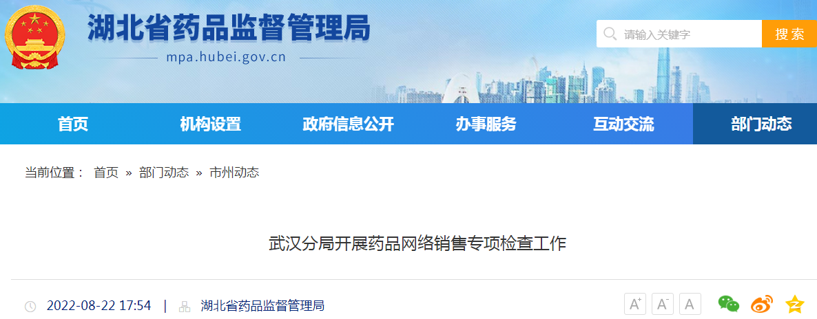 湖北省药品监督管理局武汉分局开展药品网络销售专项检查工作