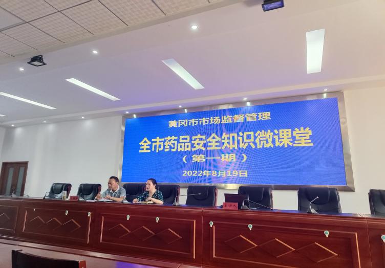 黄冈市市场监管局举办药品安全知识微课堂