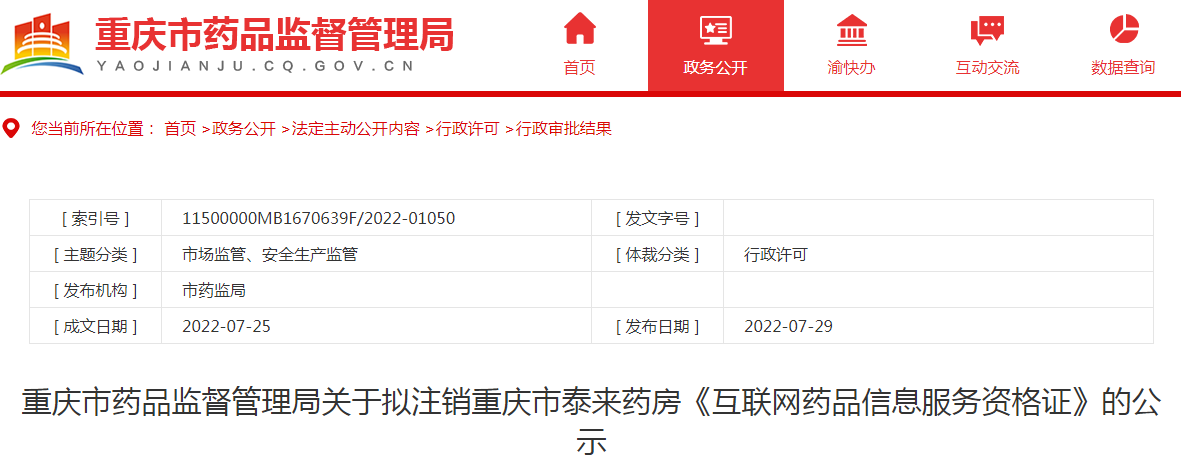 重庆市药品监督管理局关于拟注销重庆市泰来药房《互联网药品信息服务资格证》的公示