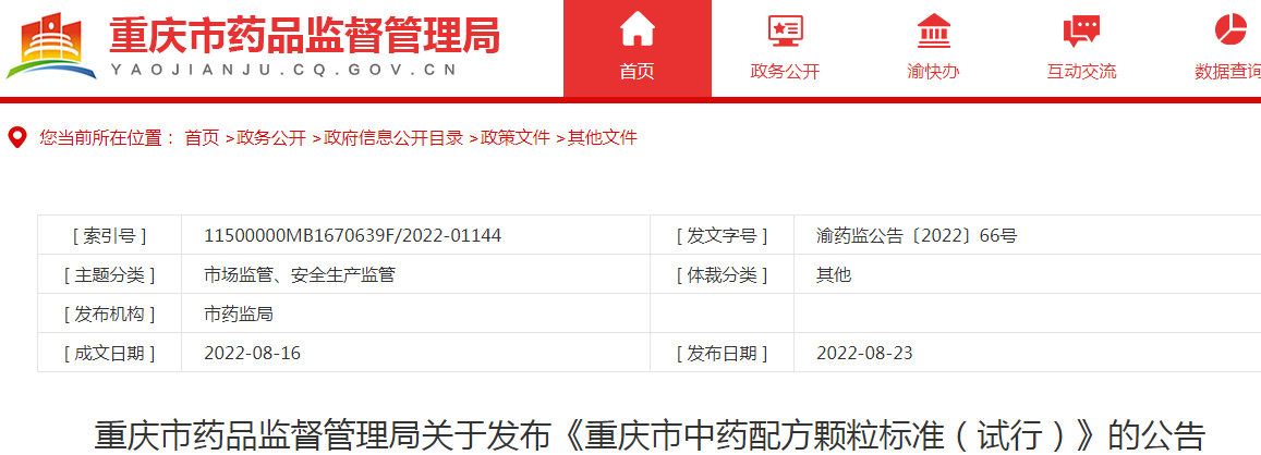 重庆市药品监督管理局关于发布《重庆市中药配方颗粒标准(试行)》的公告 重庆市药品监督管理局关于发布《重庆市中药配方颗粒标准(试行)》的公告