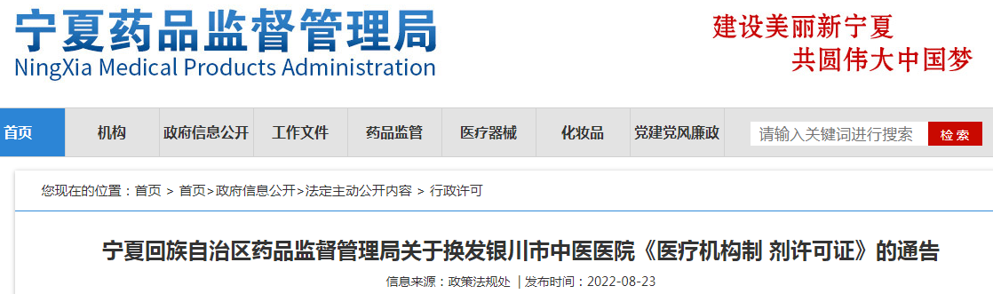 宁夏回族自治区药品监督管理局关于换发银川市中医医院《医疗机构制剂许可证》的通告
