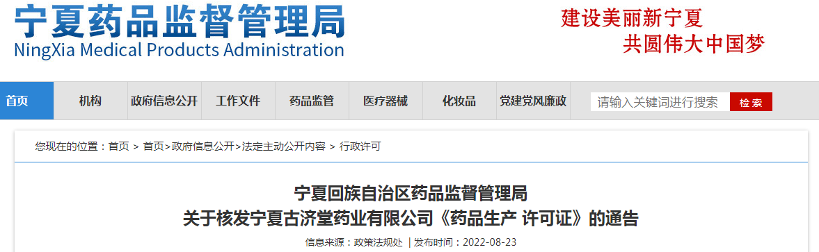 宁夏回族自治区药品监督管理局关于核发宁夏古济堂药业有限公司《药品生产许可证》的通告