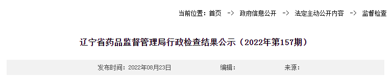  辽宁省药品监督管理局行政检查结果公示（2022年第157期）