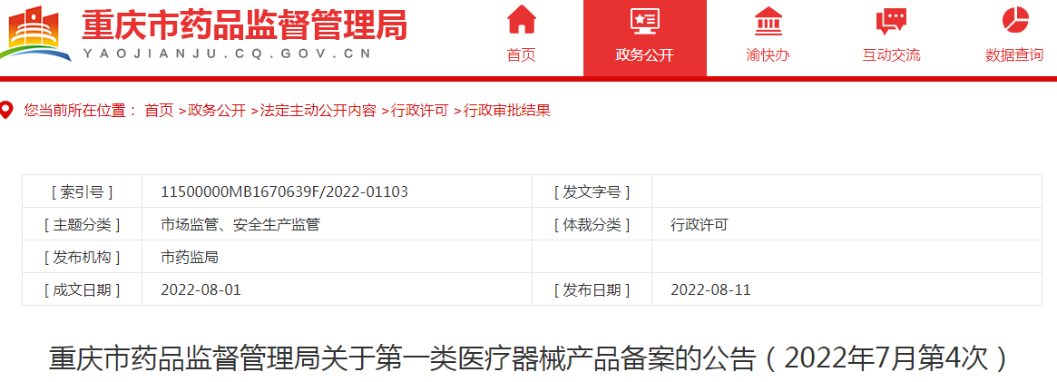 重庆市药品监督管理局关于第一类医疗器械产品备案的公告(2022年7月第4次) 重庆市药品监督管理局关于第一类医疗器械产品备案的公告(2022年7月第4次)