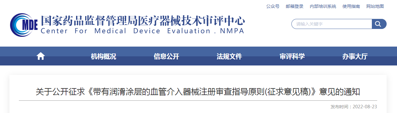 关于公开征求《带有润滑涂层的血管介入器械注册审查指导原则(征求意见稿)》意见的通知 关于公开征求《带有润滑涂层的血管介入器械注册审查指导原则(征求意见稿)》意见的通知