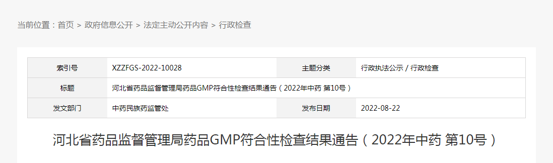 河北省药品监督管理局药品GMP符合性检查结果通告（2022年中药第10号）