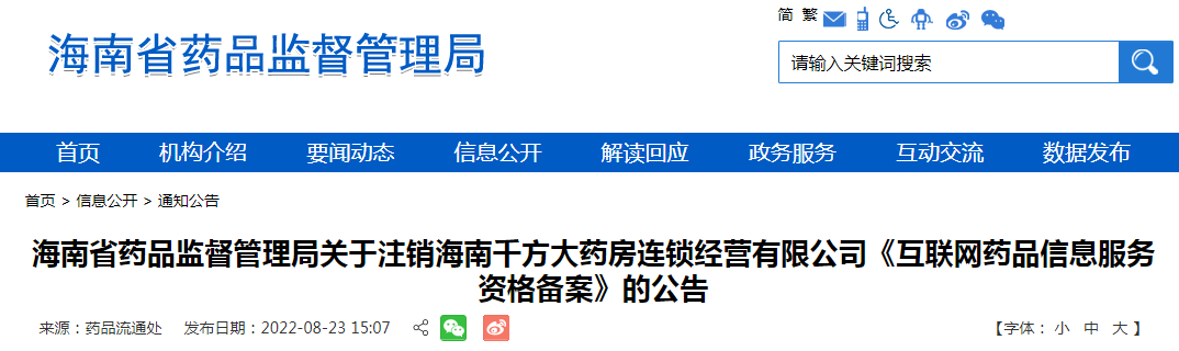 海南省药品监督管理局关于注销海南千方大药房连锁经营有限公司《互联网药品信息服务资格备案》的公告