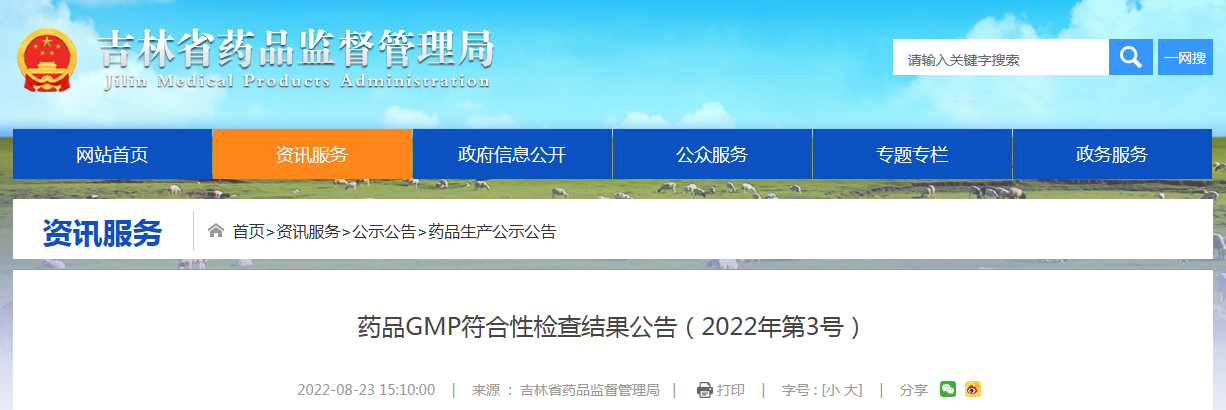 吉林省药品GMP符合性检查结果公告（2022年第3号）