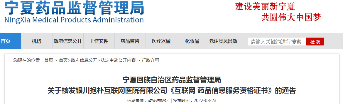 宁夏回族自治区药品监督管理局关于核发银川抱朴互联网医院有限公司《互联网药品信息服务资格证书》的通告 宁夏回族自治区药品监督管理局关于核发银川抱朴互联网医院有限公司《互联网药品信息服务资格证书》的通告