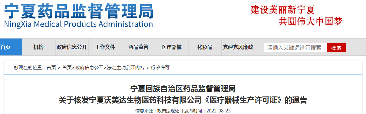 宁夏回族自治区药品监督管理局关于核发宁夏沃美达生物医药科技有限公司《医疗器械生产许可证》的通告 宁夏回族自治区药品监督管理局关于核发宁夏沃美达生物医药科技有限公司《医疗器械生产许可证》的通告