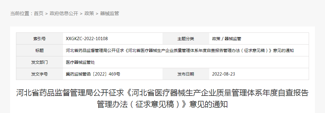 河北省药品监督管理局公开征求《河北省医疗器械生产企业质量管理体系年度自查报告管理办法（征求意见稿）》意见的通知（冀药监械管函〔2022〕469号）