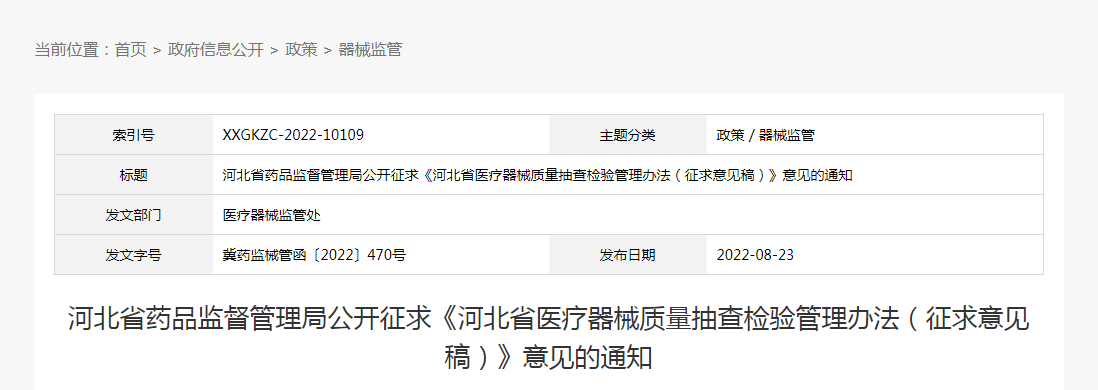 河北省药品监督管理局公开征求《河北省医疗器械质量抽查检验管理办法(征求意见稿)》意见的通知(冀药监械管函〔2022〕470号) 河北省药品监督管理局公开征求《河北省医疗器械质量抽查检验管理办法(征求意见稿)》意见的通知(冀药监械管函〔2022〕470号)