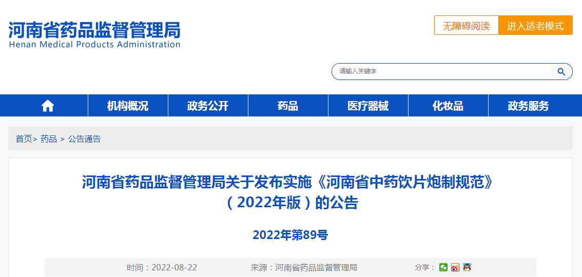 河南省药品监督管理局关于发布实施《河南省中药饮片炮制规范》（2022年版）的公告（2022年第89号）