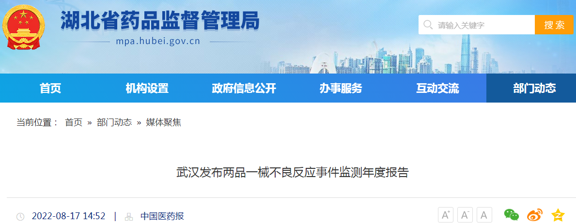 武汉发布两品一械不良反应事件监测年度报告
