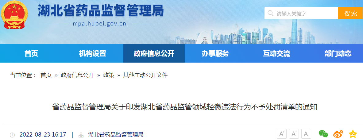 省药品监督管理局关于印发湖北省药品监管领域轻微违法行为不予处罚清单的通知