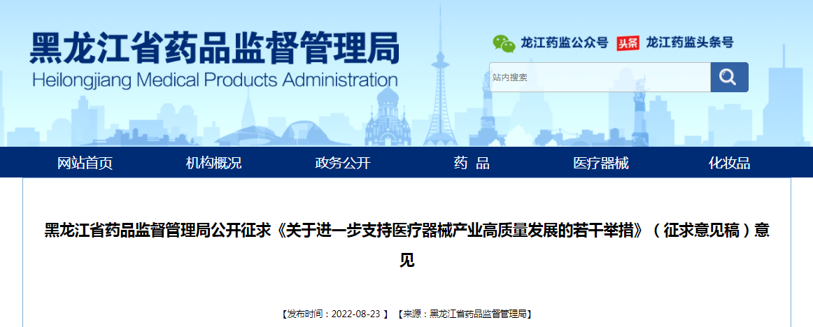 黑龙江省药品监督管理局公开征求《关于进一步支持医疗器械产业高质量发展的若干举措》（征求意见稿）意见
