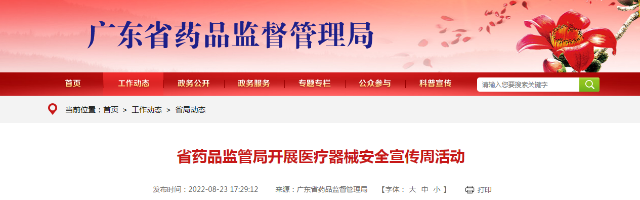 广东省药品监管局开展医疗器械安全宣传周活动