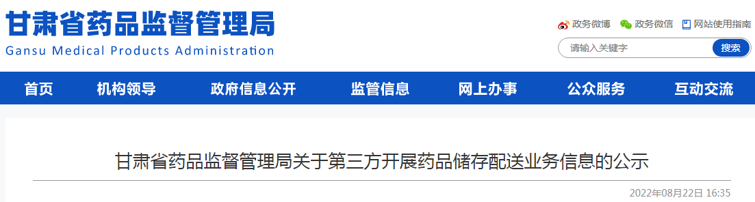 甘肃省药品监督管理局关于第三方开展药品储存配送业务信息的公示（2022年8月17日）