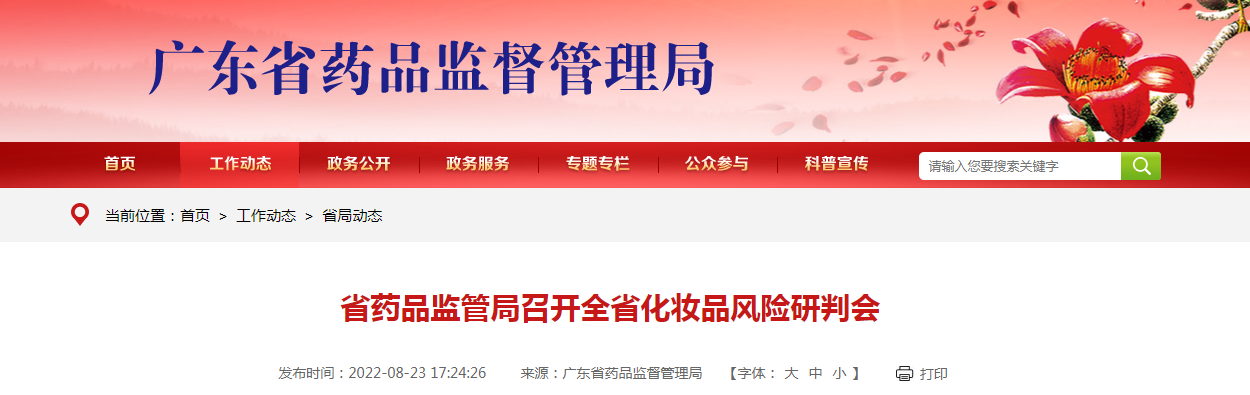 广东省药品监管局召开全省化妆品风险研判会