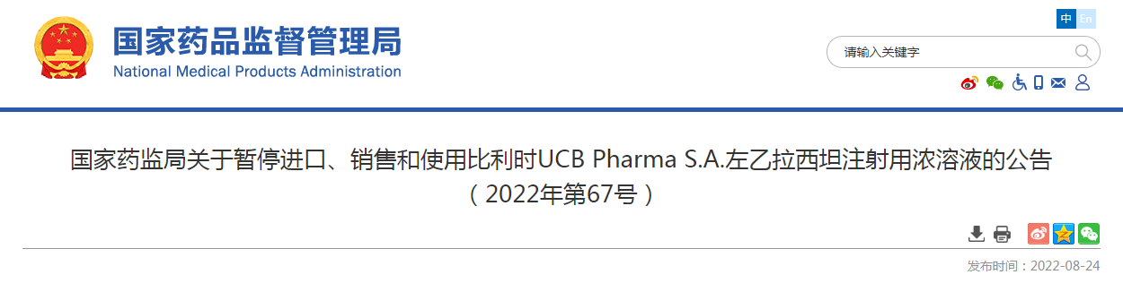 国家药监局关于暂停进口、销售和使用比利时UCB Pharma S.A.左乙拉西坦注射用浓溶液的公告（2022年第67号）