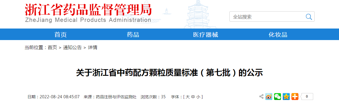 关于浙江省中药配方颗粒质量标准（第七批）的公示