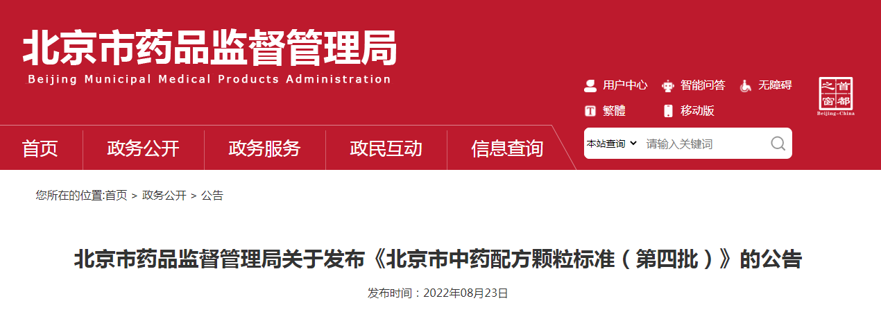 北京市药品监督管理局关于发布《北京市中药配方颗粒标准(第四批)》的公告(〔2022〕30号) 北京市药品监督管理局关于发布《北京市中药配方颗粒标准(第四批)》的公告(〔2022〕30号)