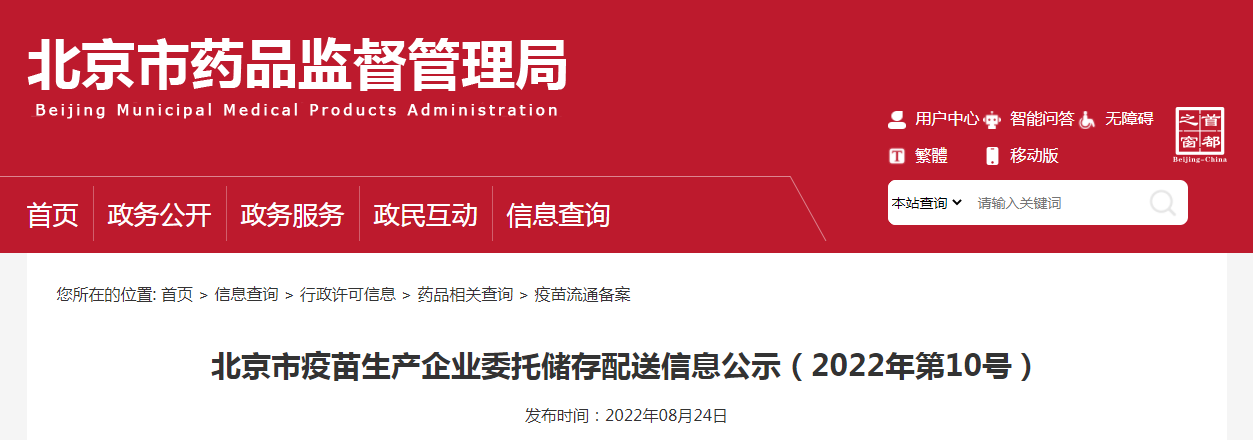 北京市疫苗生产企业委托储存配送信息公示(2022年第10号) 北京市疫苗生产企业委托储存配送信息公示(2022年第10号)