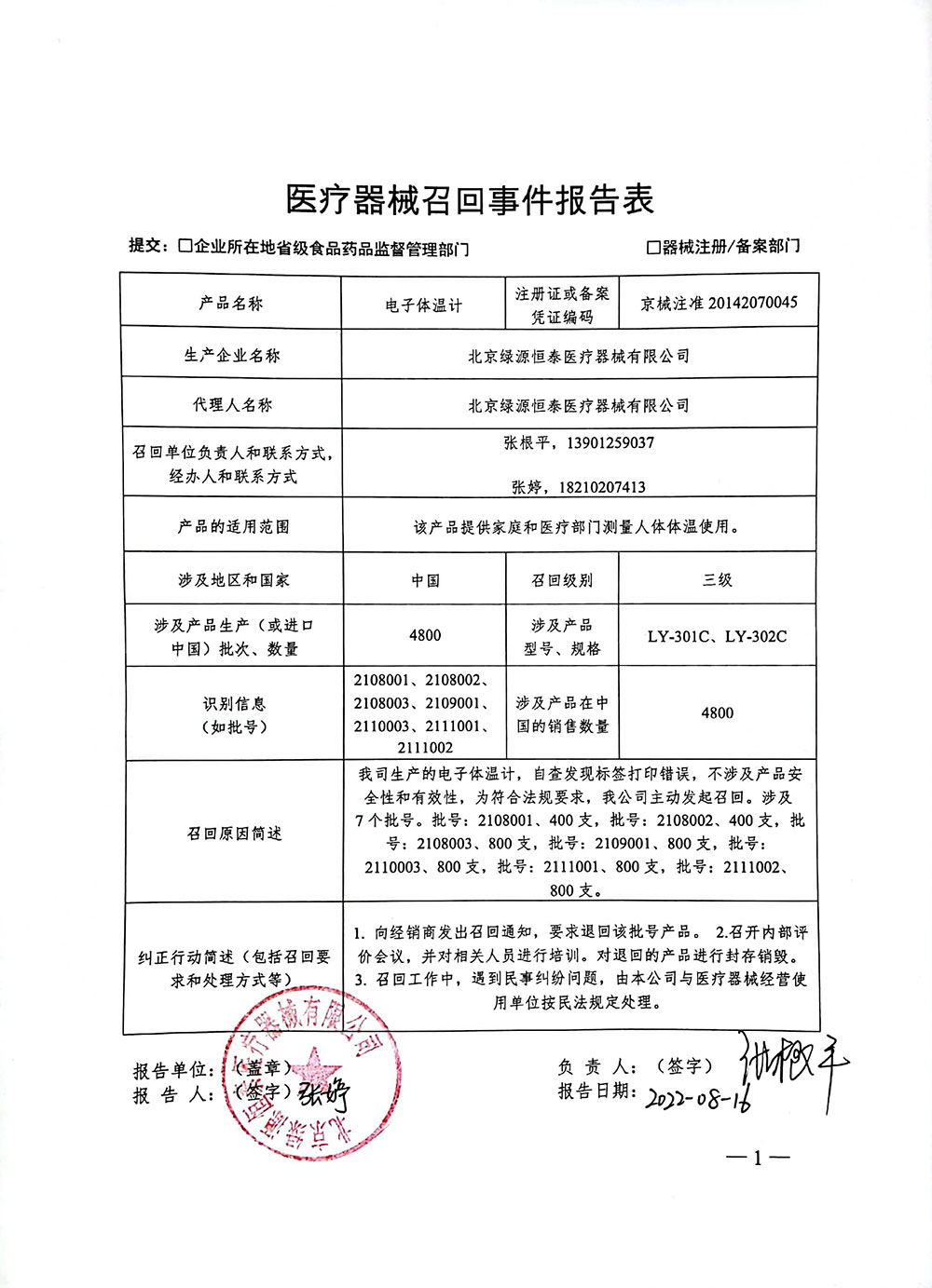 北京绿源恒泰医疗器械有限公司对电子体温计实施主动召回