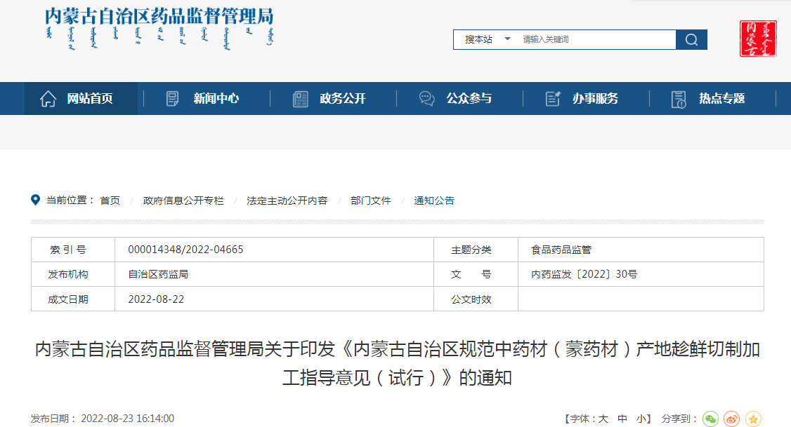 内蒙古自治区药品监督管理局关于印发《内蒙古自治区规范中药材（蒙药材）产地趁鲜切制加工指导意见（试行）》的通知