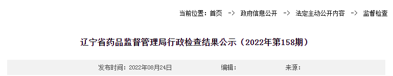 辽宁省药品监督管理局行政检查结果公示（2022年第158期）