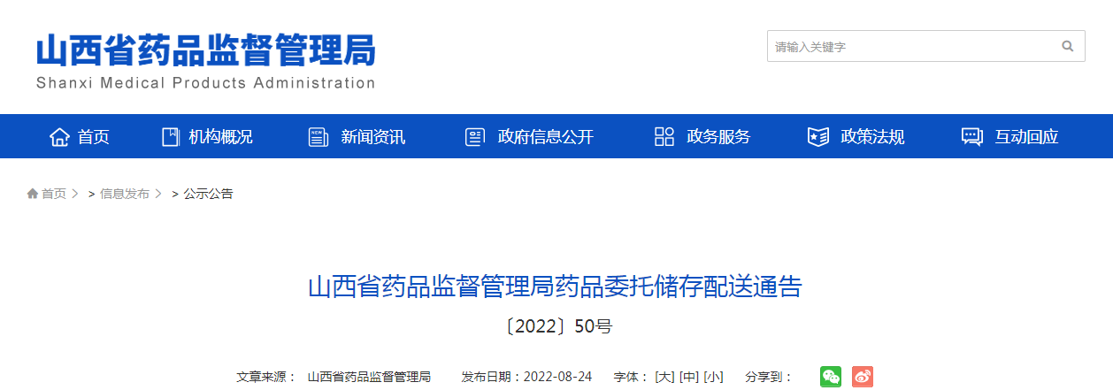 山西省药品监督管理局药品委托储存配送通告(〔2022〕50号) 山西省药品监督管理局药品委托储存配送通告(〔2022〕50号)