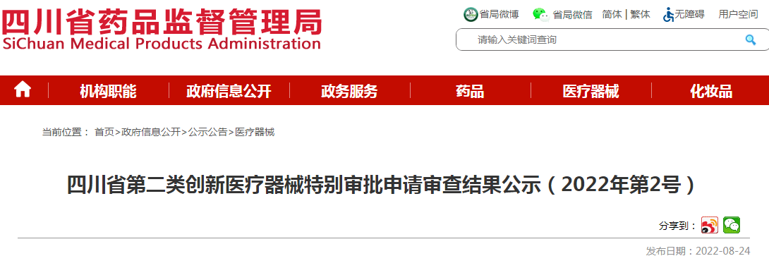 四川省第二类创新医疗器械特别审批申请审查结果公示（2022年第2号）