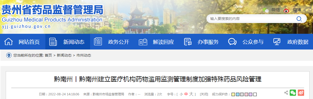 黔南州建立医疗机构药物滥用监测管理制度加强特殊药品风险管理